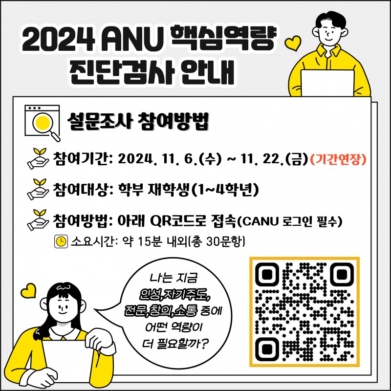 ANU 핵심역량 진단조사 홍보이미지.jpg